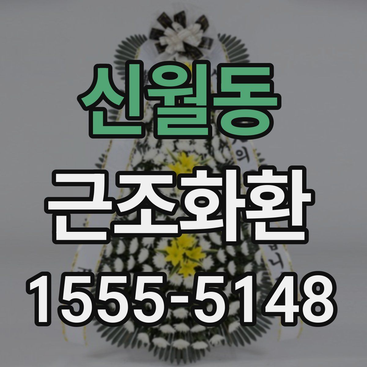 신월동 근조화환