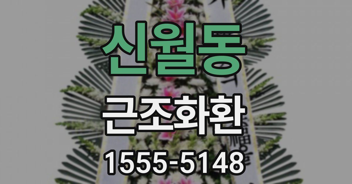 신월동 근조화환