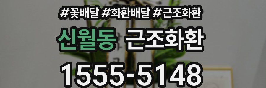 신월동 근조화환
