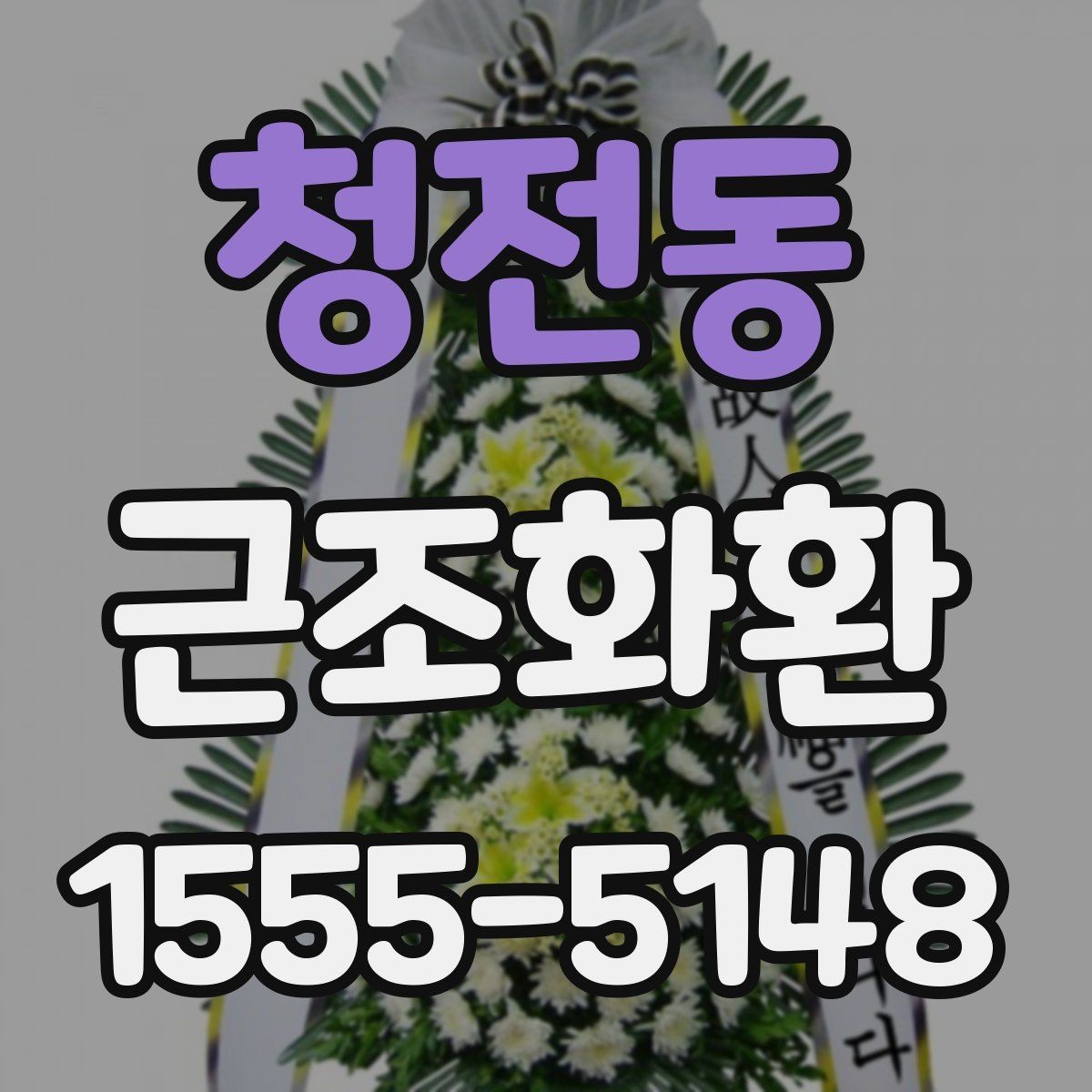 청전동 근조화환 장례식장 도착 여부 확인하는 방법