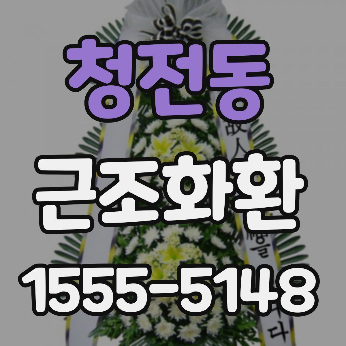 청전동 근조화환