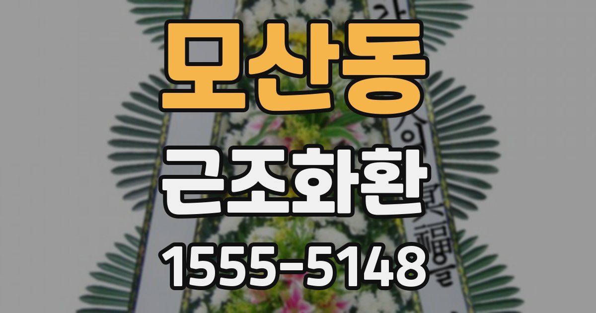 모산동 근조화환