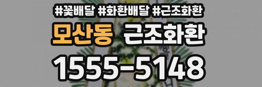 모산동 근조화환