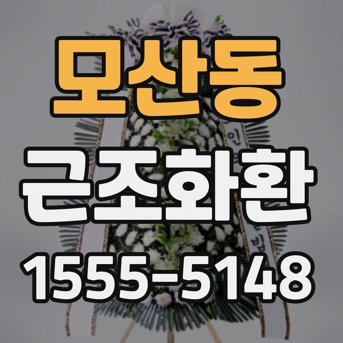 모산동 근조화환