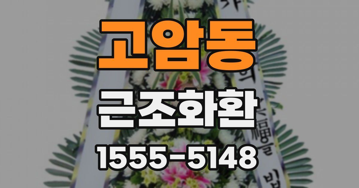 고암동 근조화환