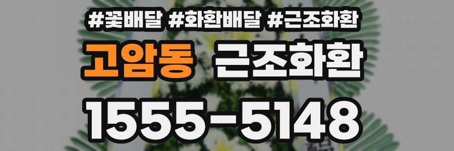 고암동 근조화환