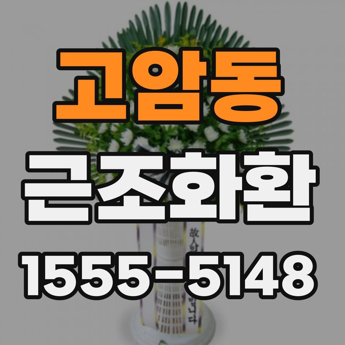 고암동 근조화환