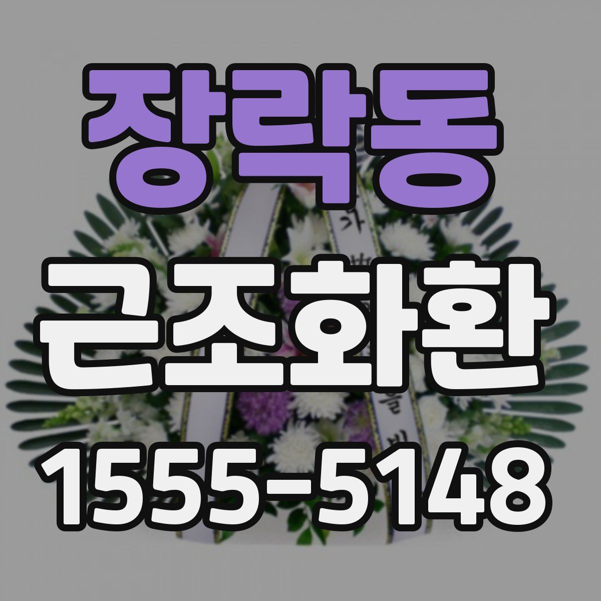 장락동 근조화환