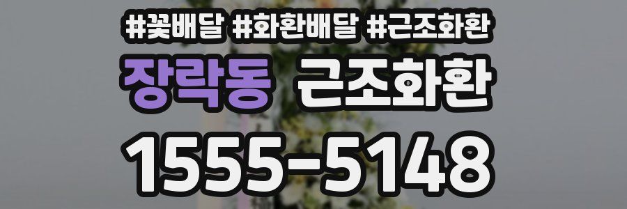 장락동 근조화환