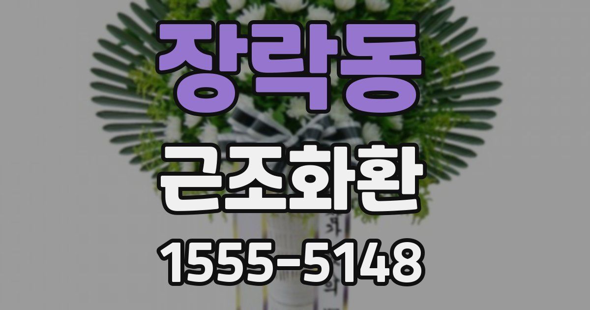 장락동 근조화환