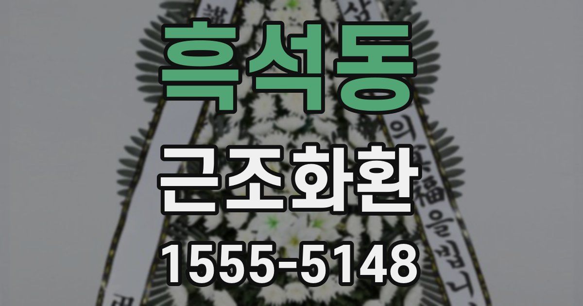 흑석동 근조화환