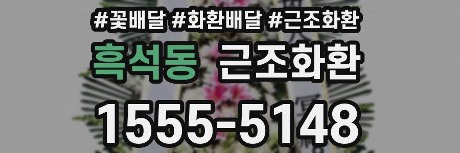 흑석동 근조화환