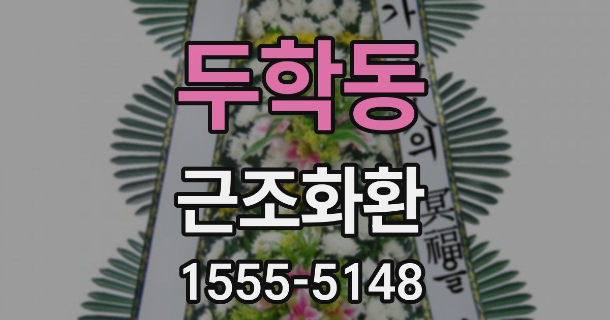 두학동 근조화환