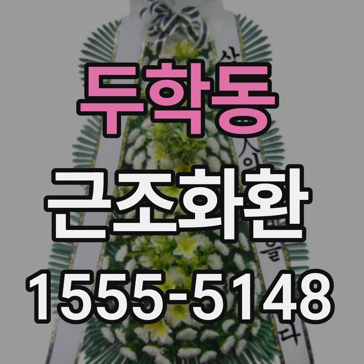 두학동 근조화환