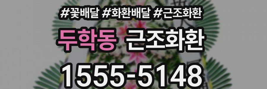 두학동 근조화환