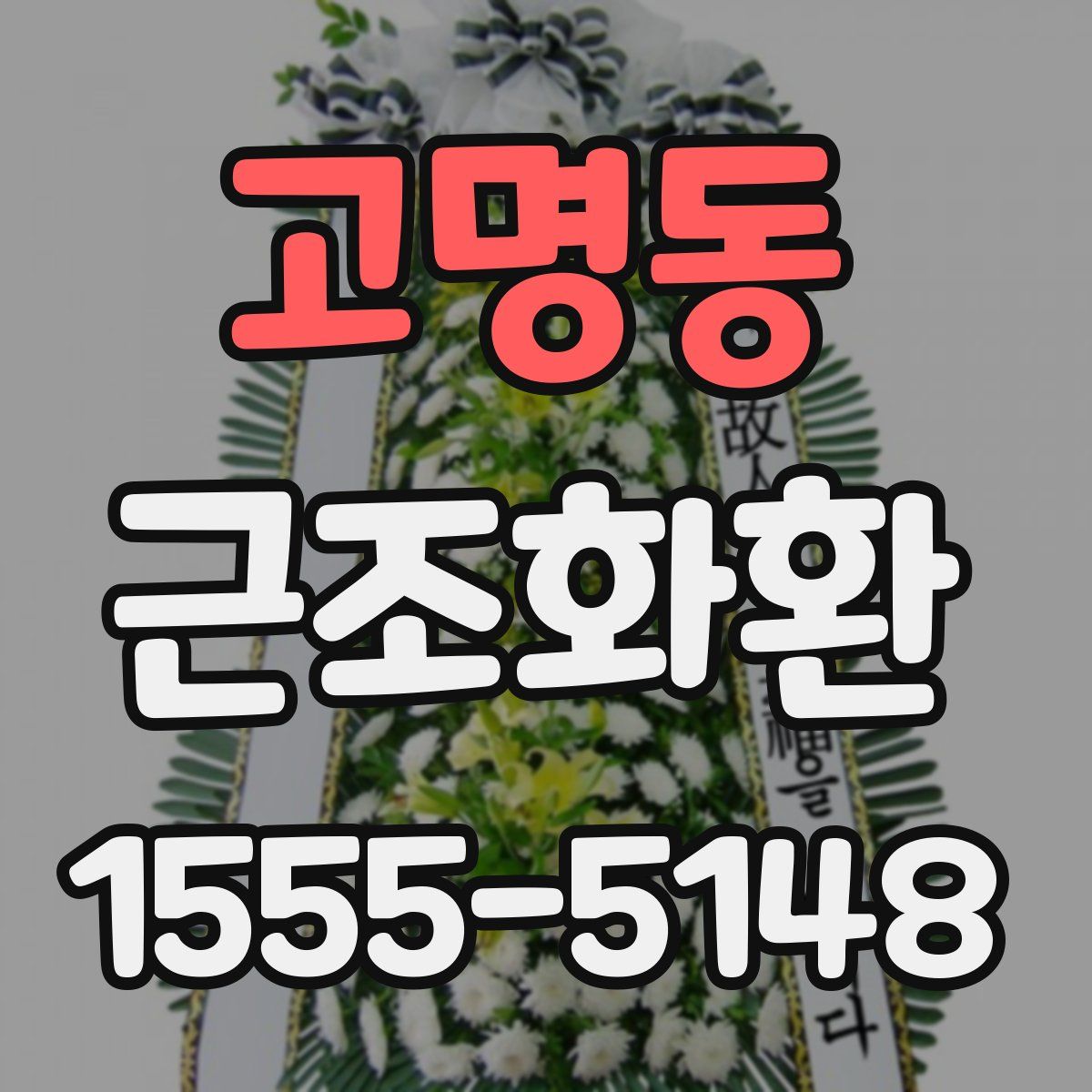 고명동 근조화환