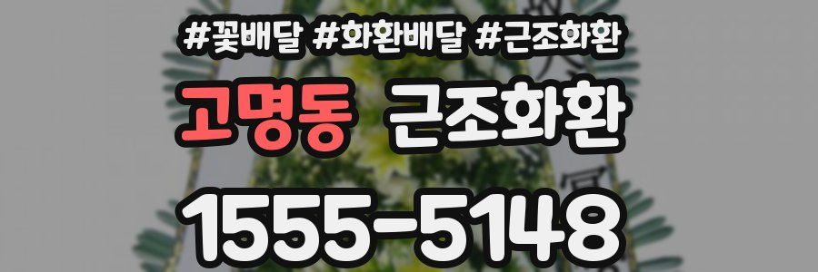 고명동 근조화환