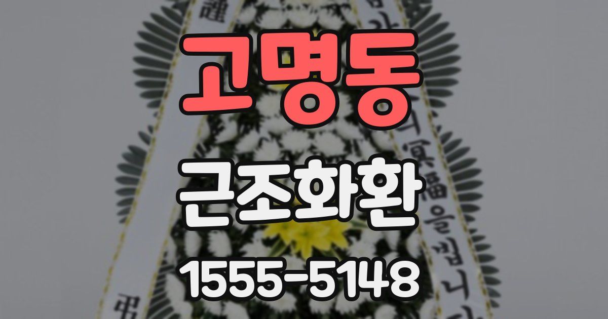 고명동 근조화환