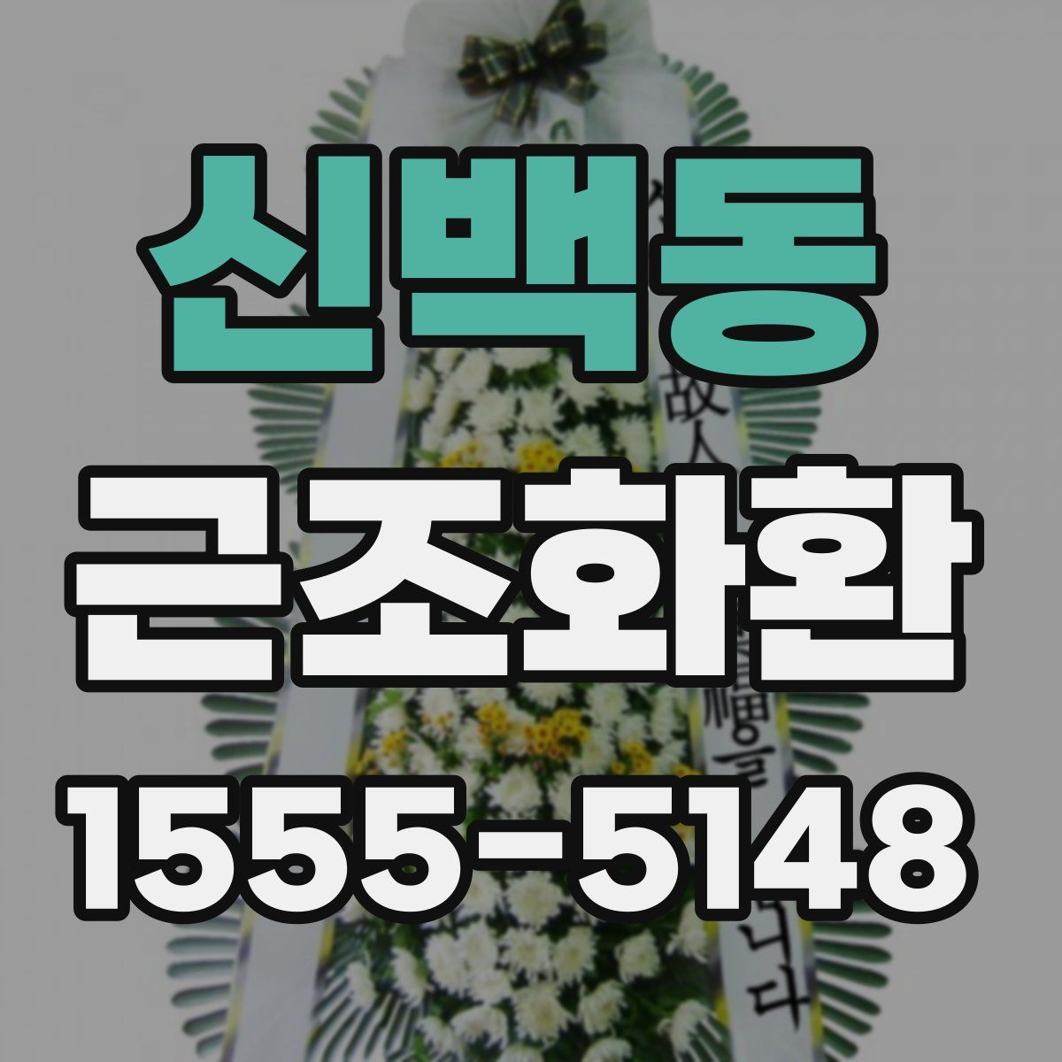 신백동 근조화환