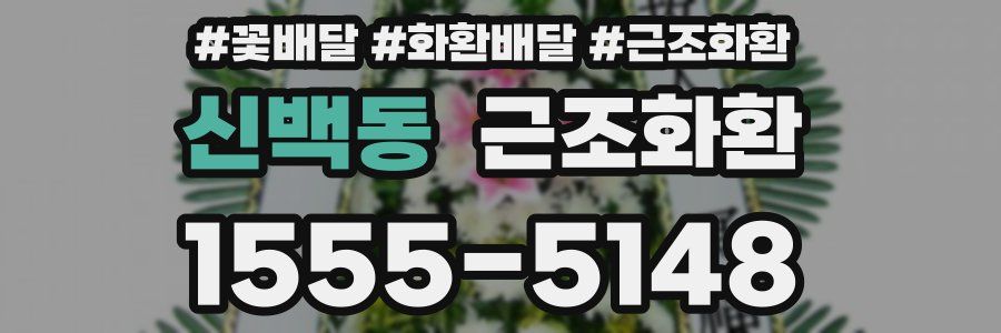 신백동 근조화환