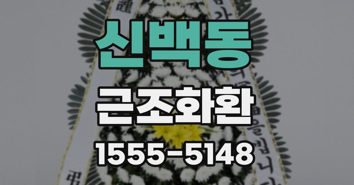 신백동 근조화환