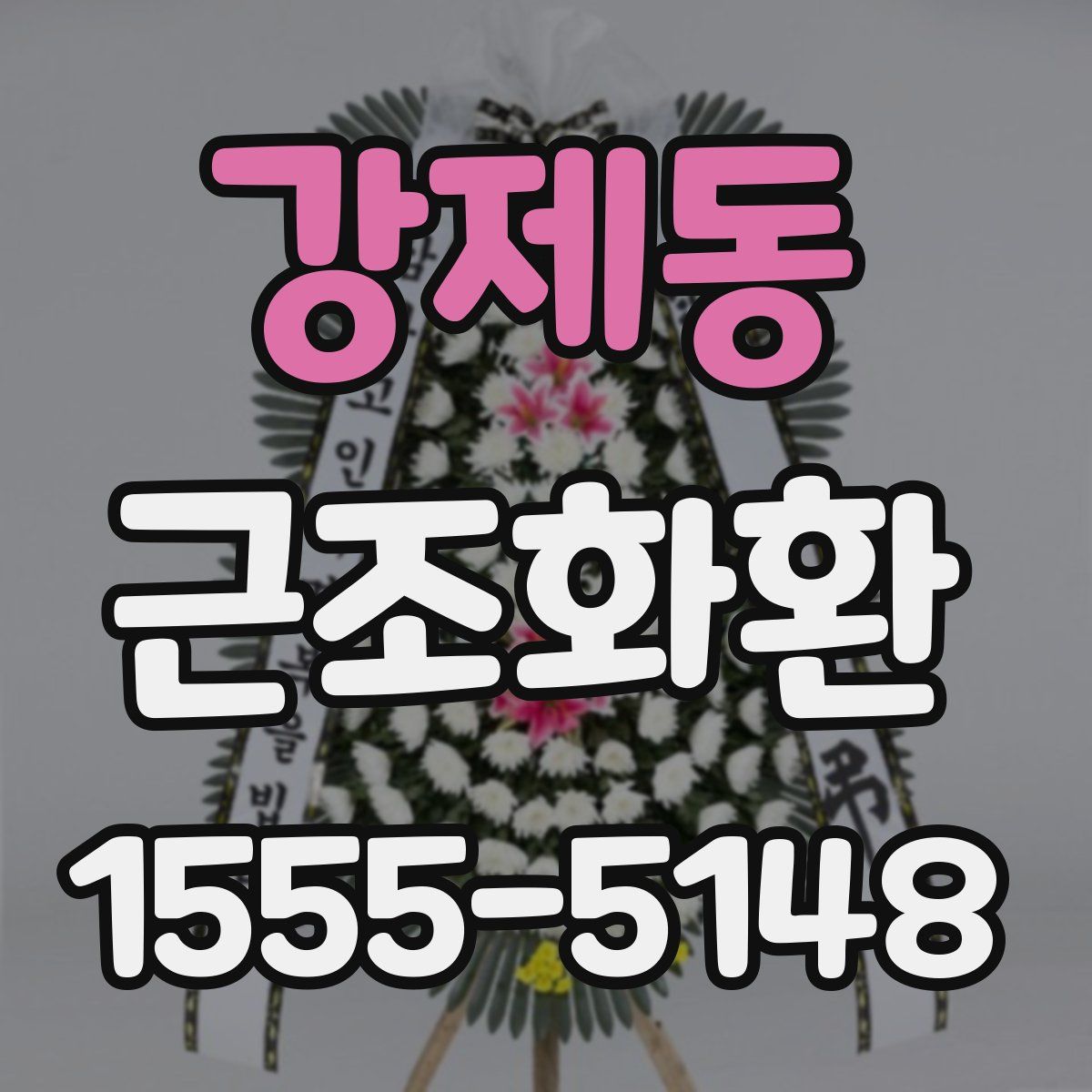 강제동 근조화환