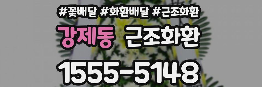강제동 근조화환