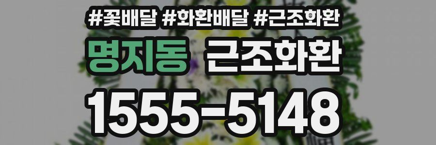 명지동 근조화환