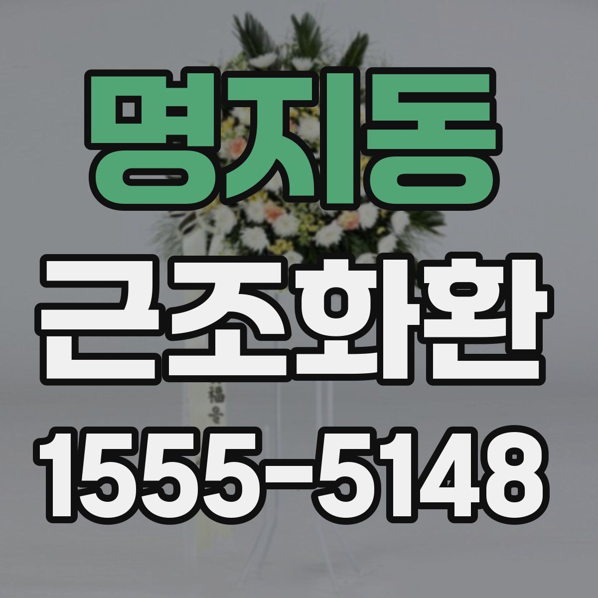 명지동 근조화환
