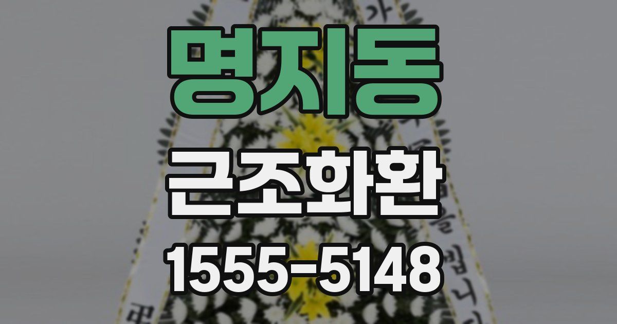명지동 근조화환