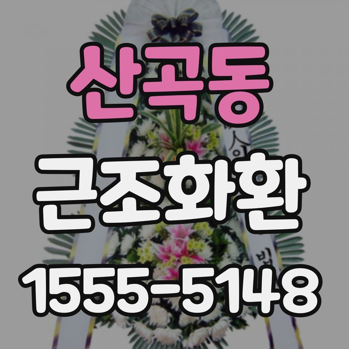 산곡동 근조화환 장례 상황에 맞는 색상과 디자인 고르기