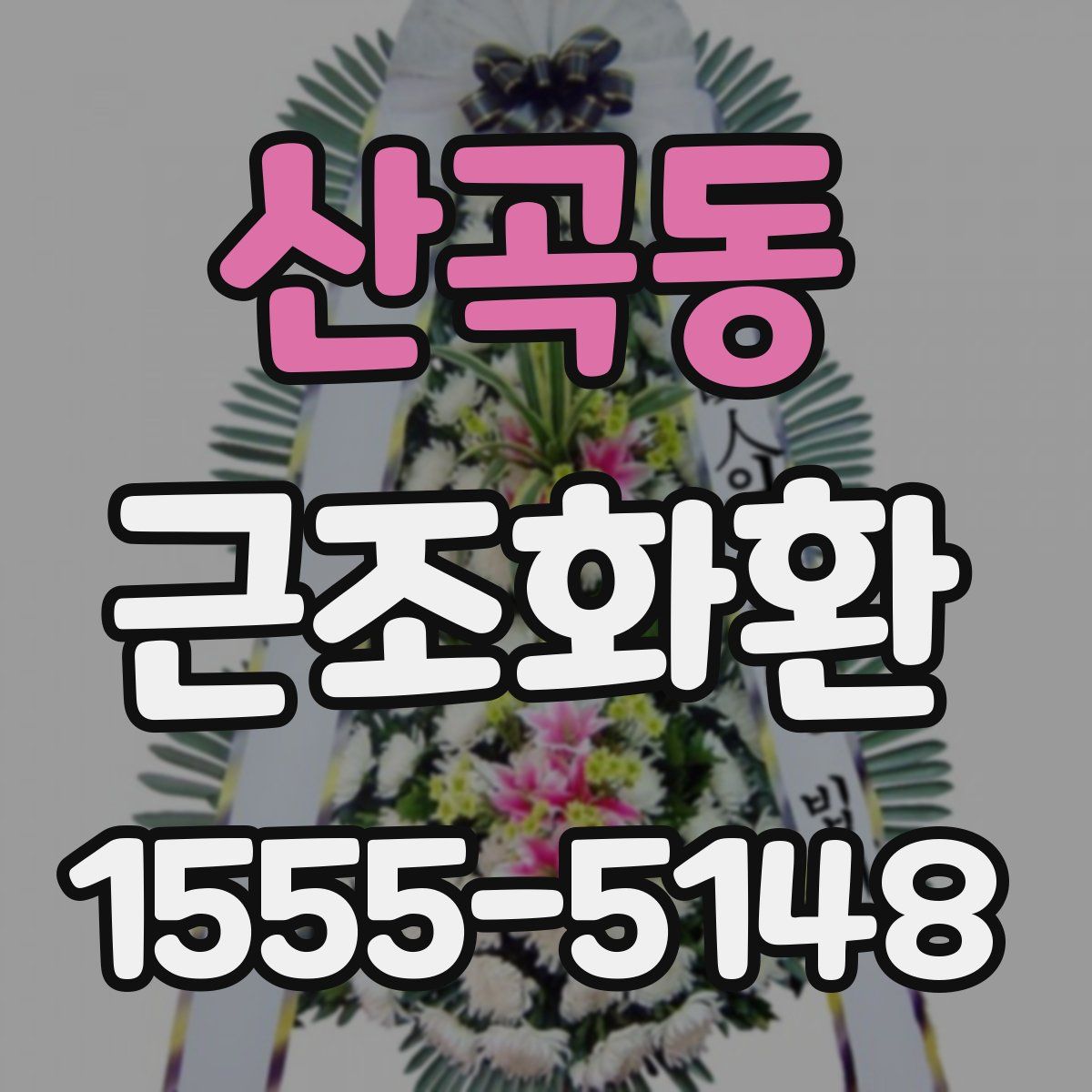 산곡동 근조화환