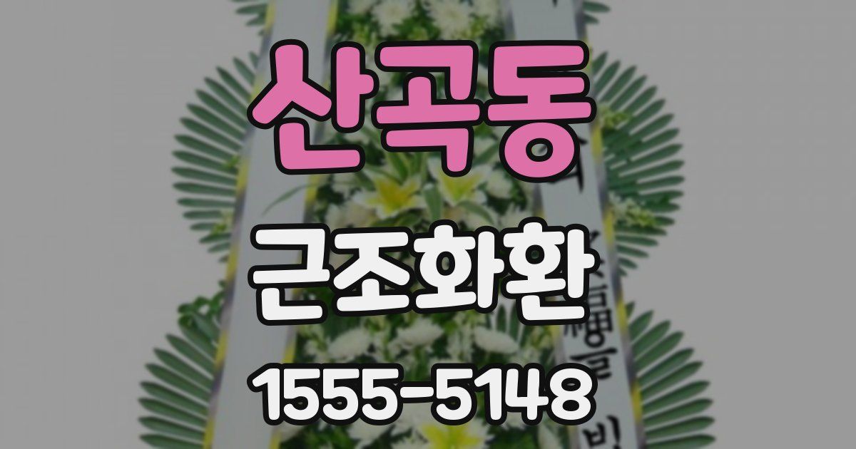 산곡동 근조화환