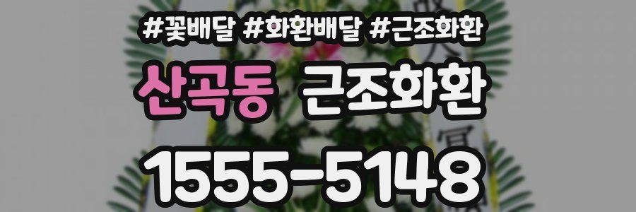 산곡동 근조화환