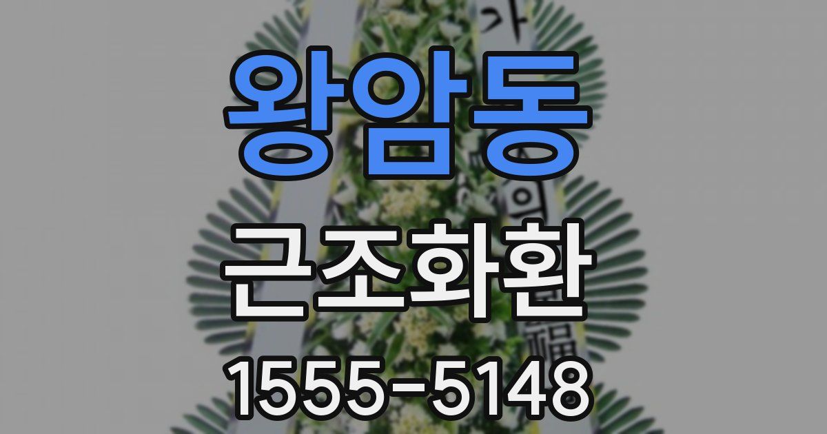 왕암동 근조화환