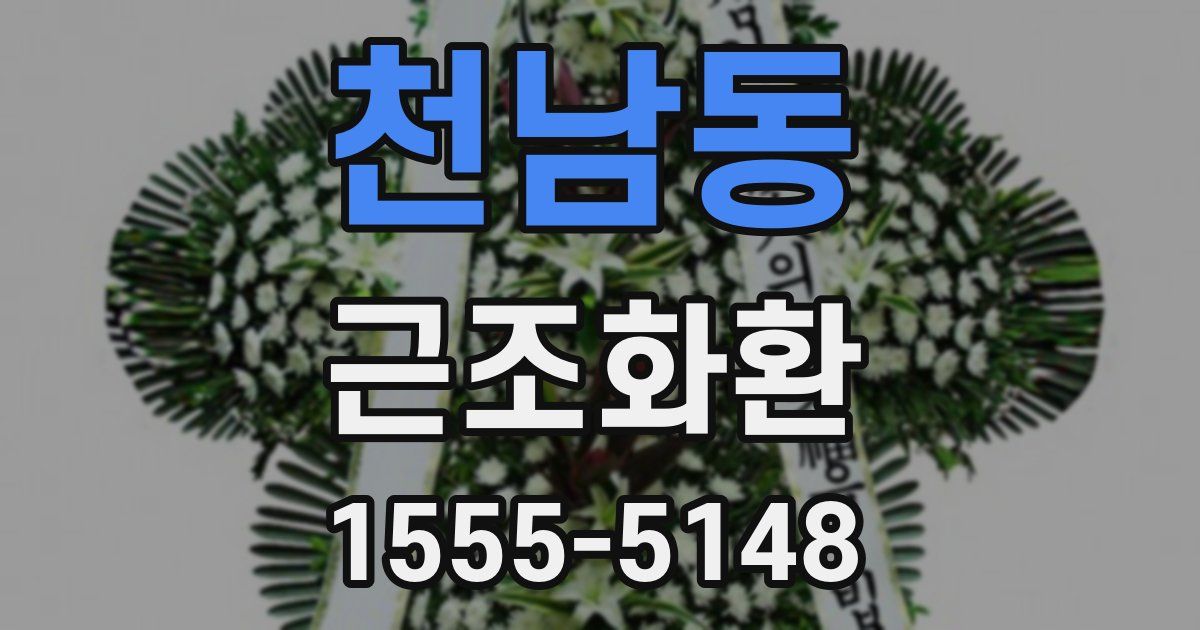 천남동 근조화환
