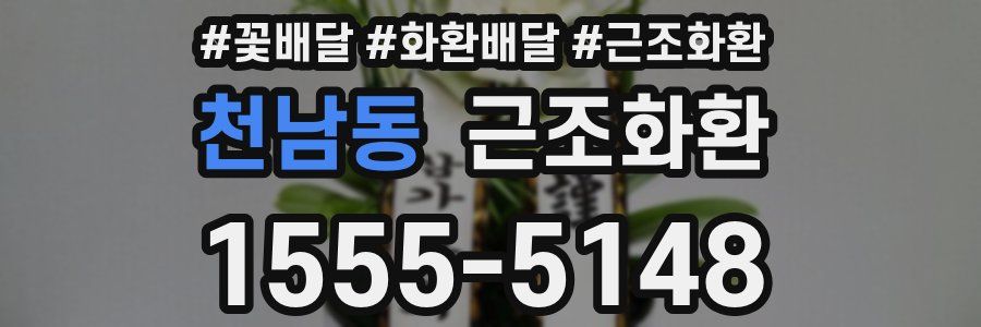 천남동 근조화환