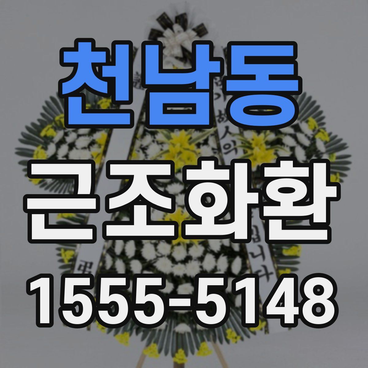 천남동 근조화환
