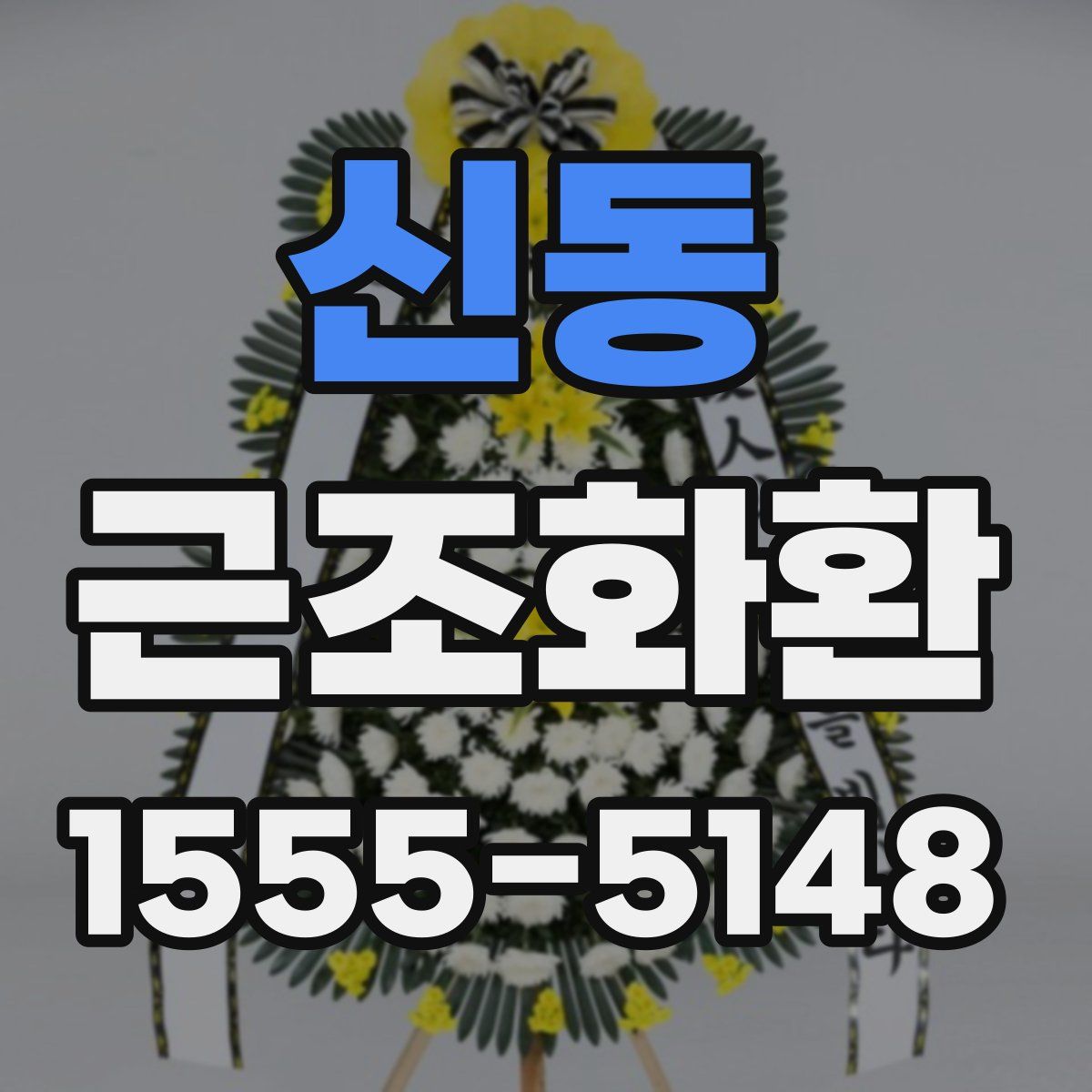 신동 근조화환