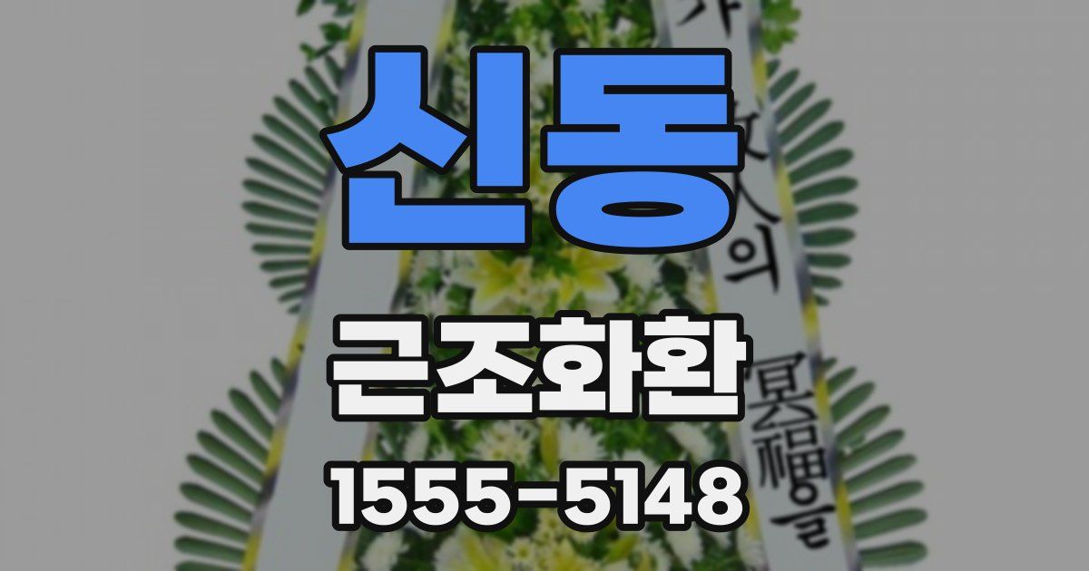 신동 근조화환