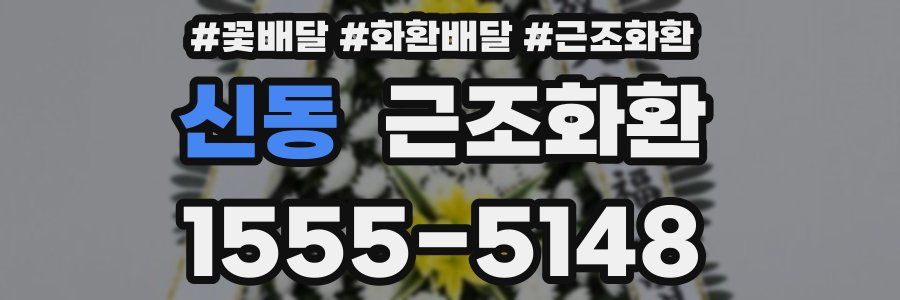 신동 근조화환