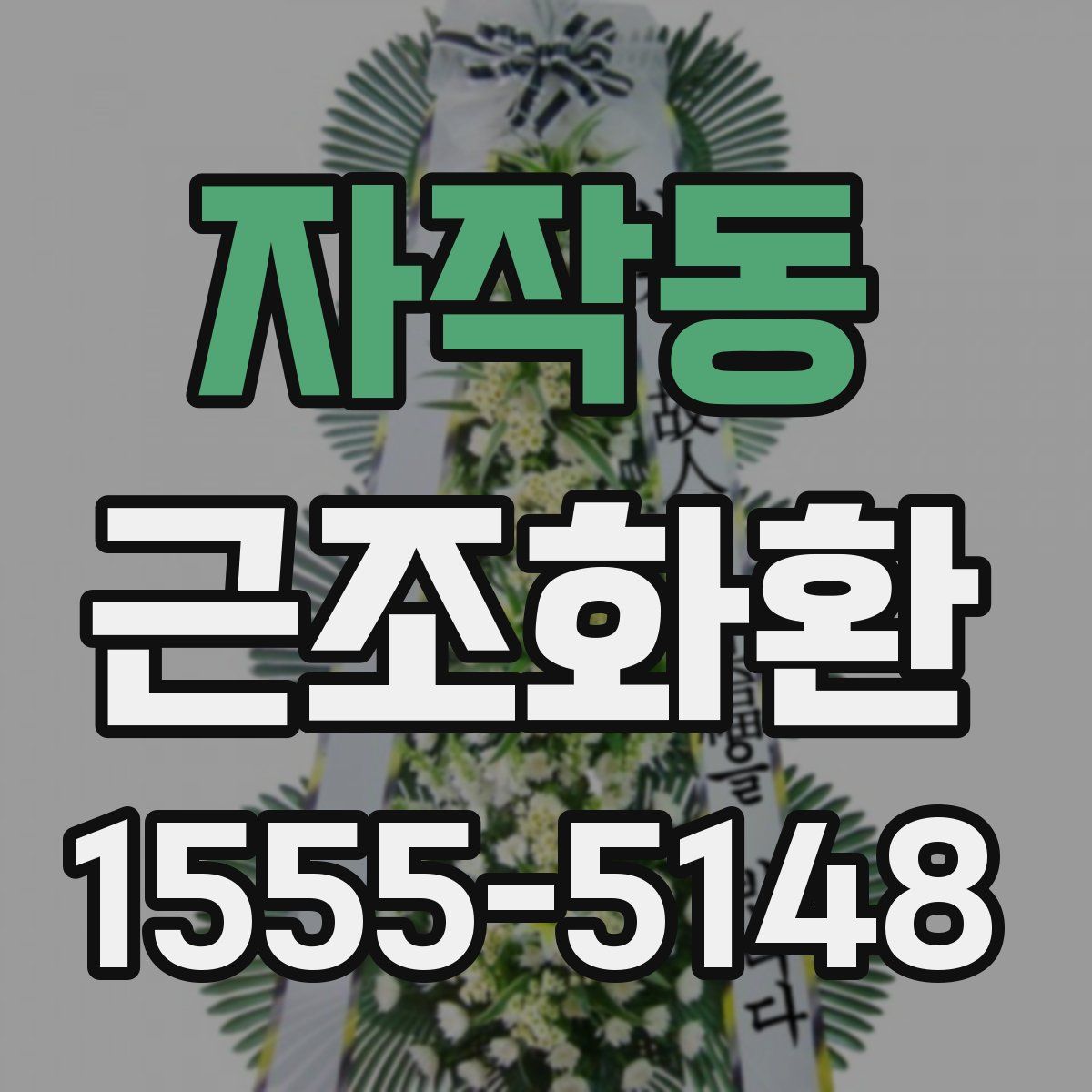 자작동 근조화환