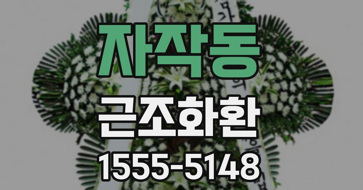 자작동 근조화환