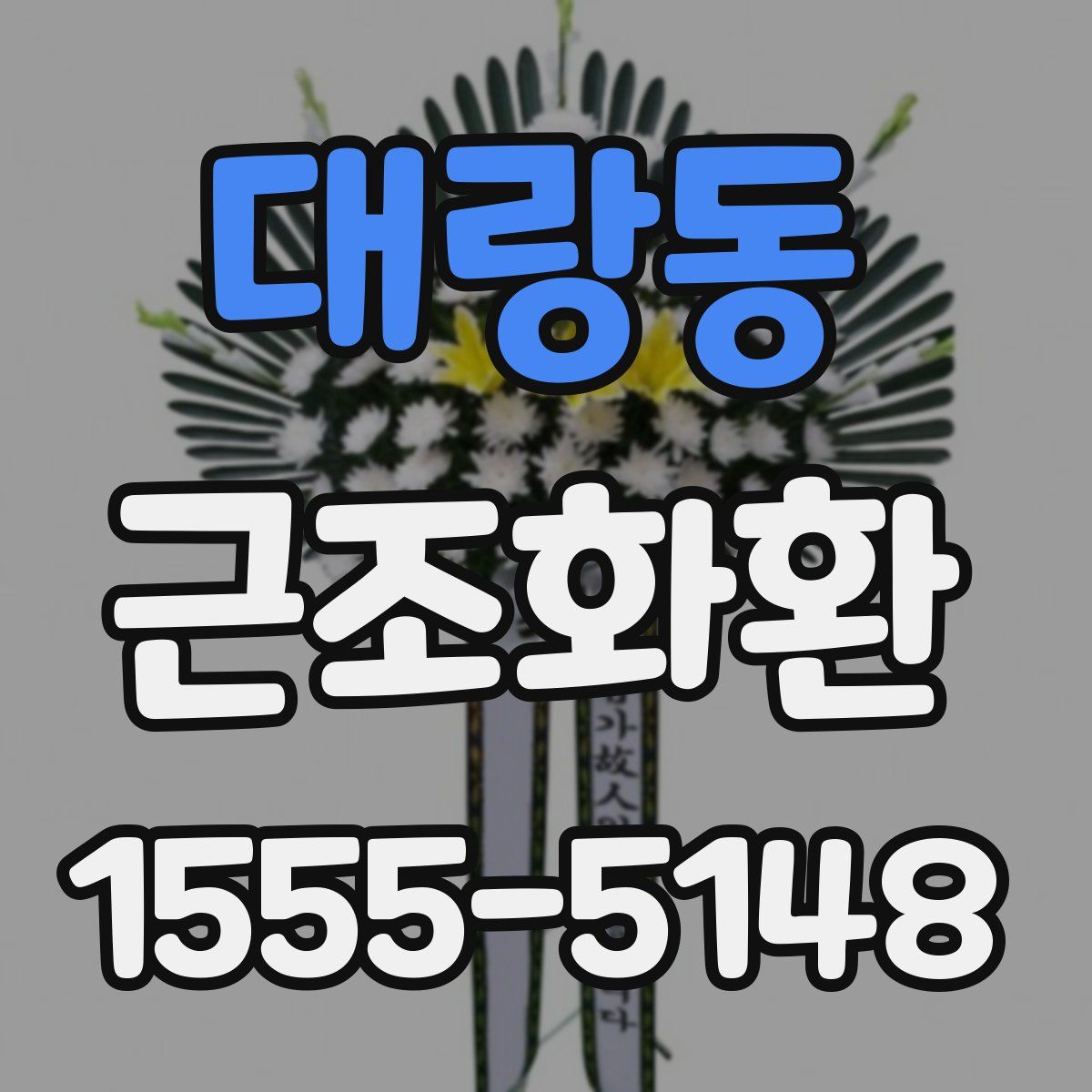대랑동 근조화환