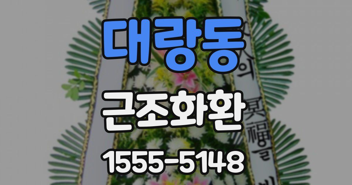 대랑동 근조화환
