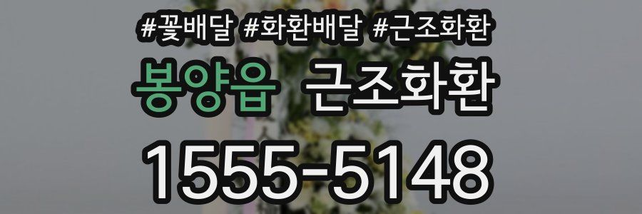 봉양읍 근조화환
