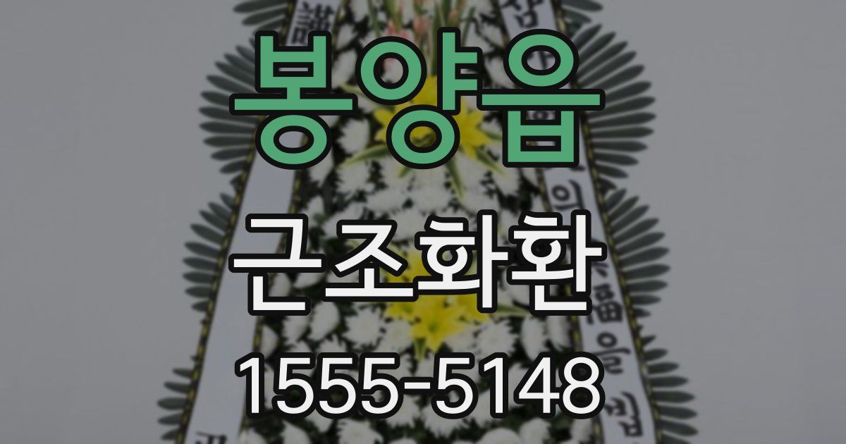 봉양읍 근조화환