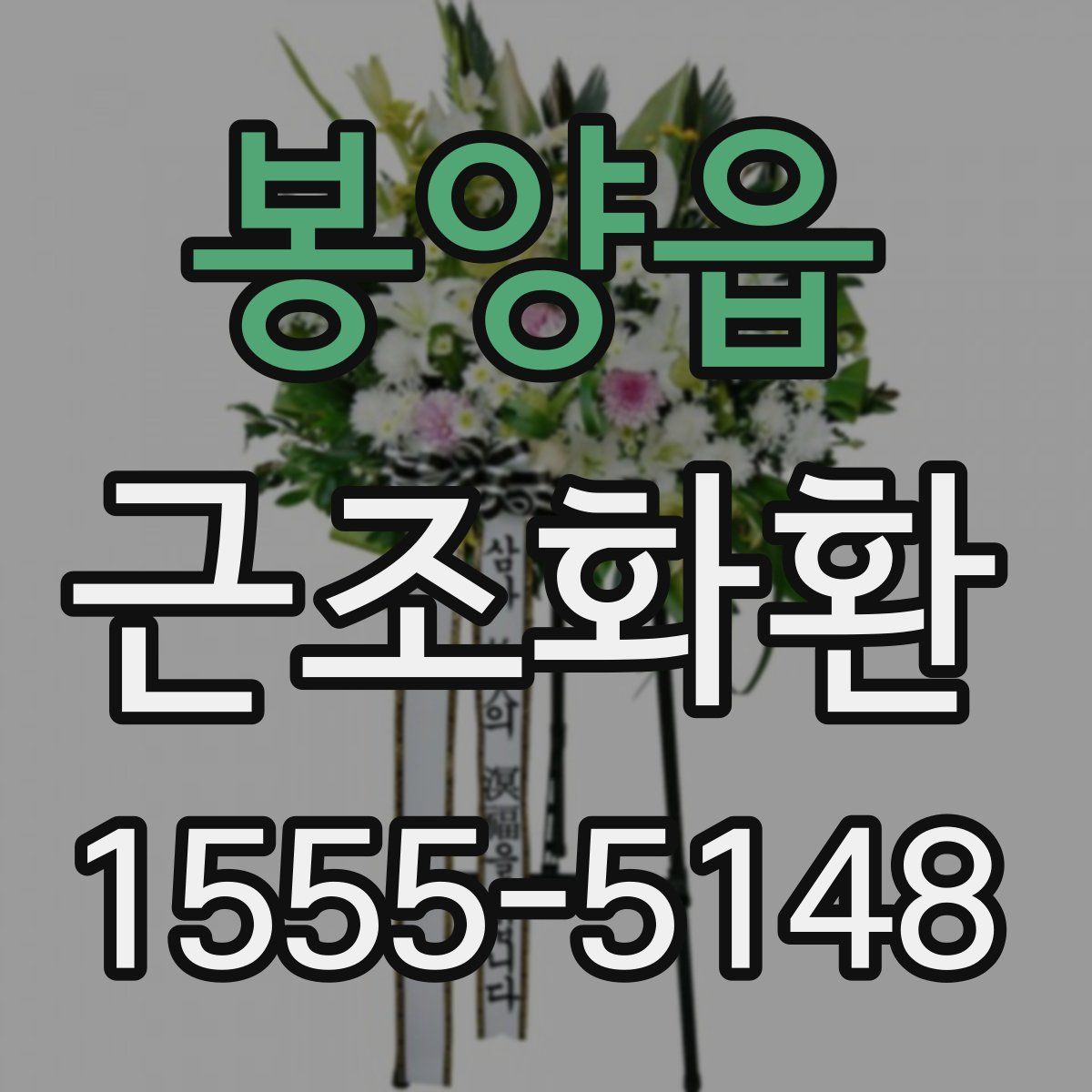 봉양읍 근조화환