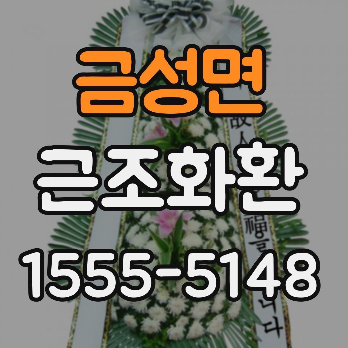 금성면 근조화환 문구 길이와 표현을 정리해보는 글