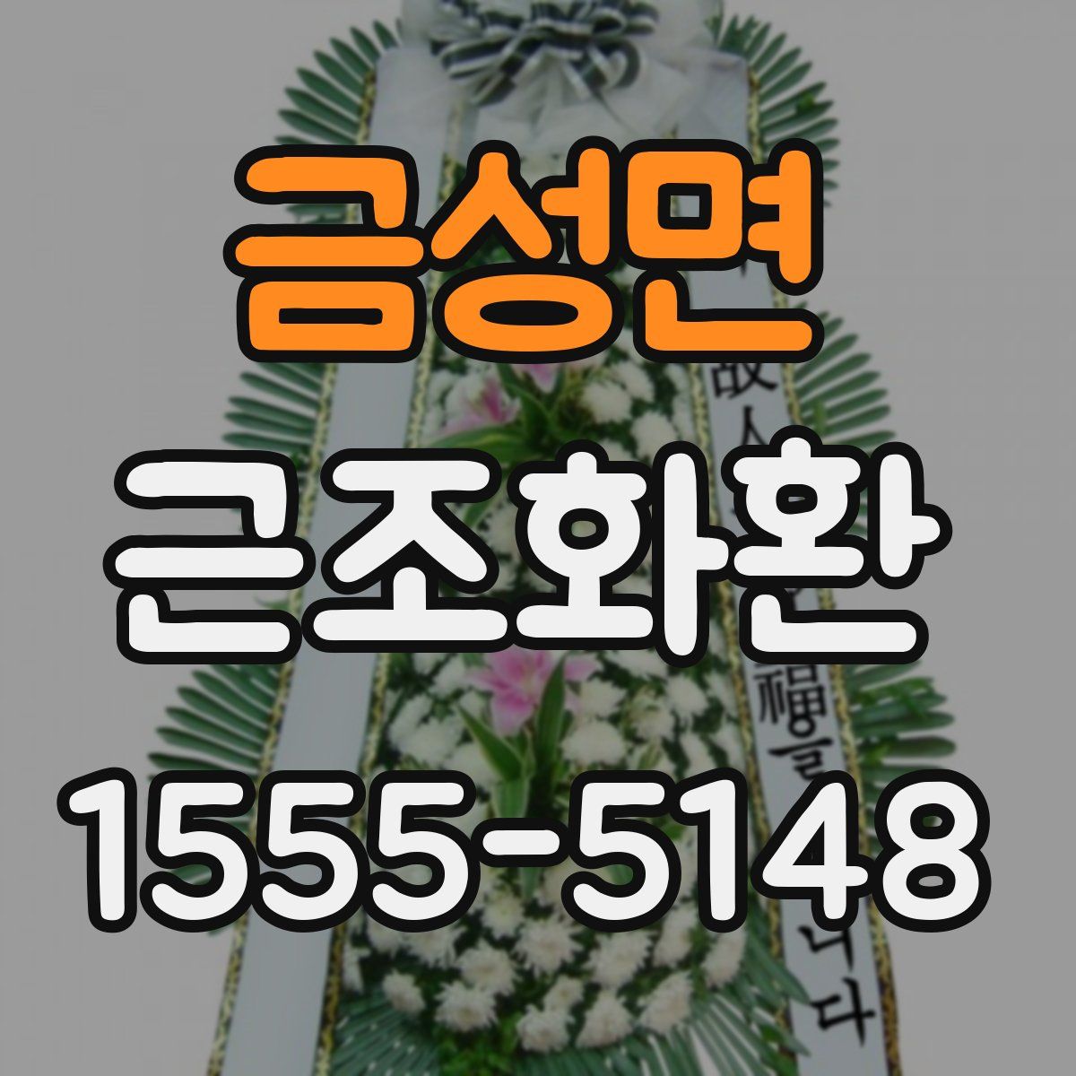 금성면 근조화환